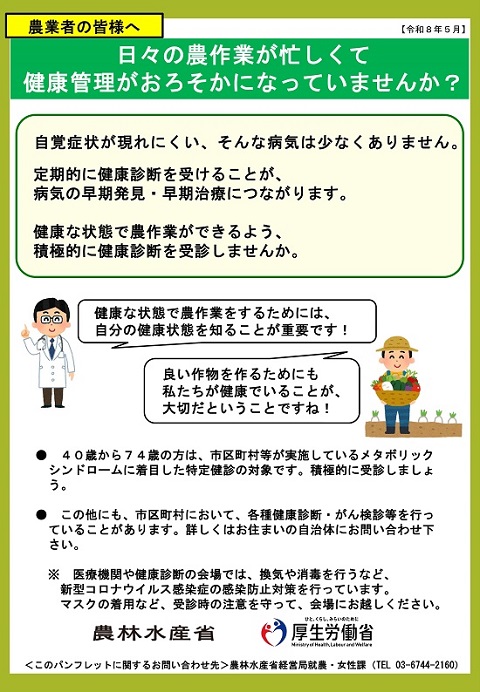 農林水産省ホームページ　健康診断チラシ