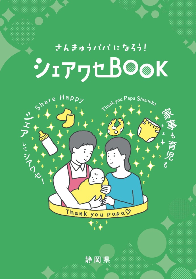 さんきゅうパパになろう!シェアワセBOOK