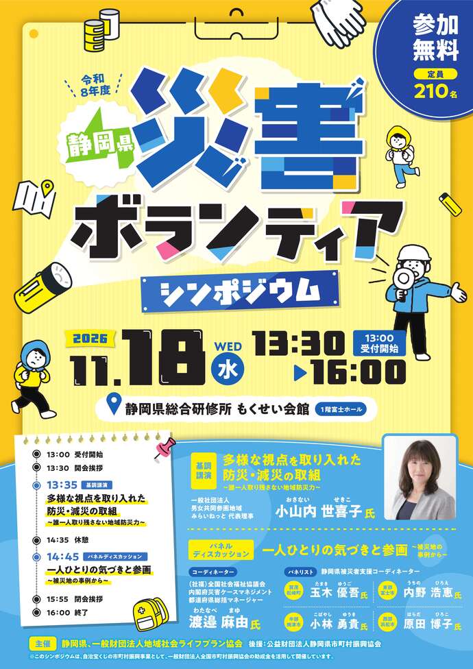 令和8年度静岡県災害ボランティアシンポジウム