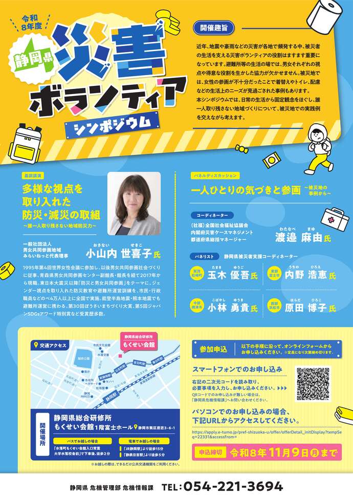 令和8年度静岡県災害ボランティアシンポジウム チラシ裏面
