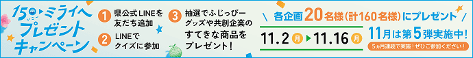 150いこーミライヘプレゼントキャンペーン