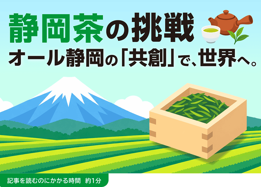 静岡茶の挑戦 オール静岡の「共創」で、世界へ。富士山と茶畑を背景に、茶葉の入った木枡と急須、湯呑みが描かれたイラスト。記事を読むのにかかる時間 約1分