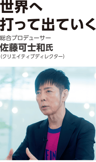 世界へ打って出ていく 総合プロデューサー 佐藤可士和氏(クリエイティブディレクター)
