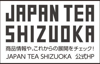 JAPAN TEA SHIZUOKA 公式HP 商品情報や、これからの展開をチェック！