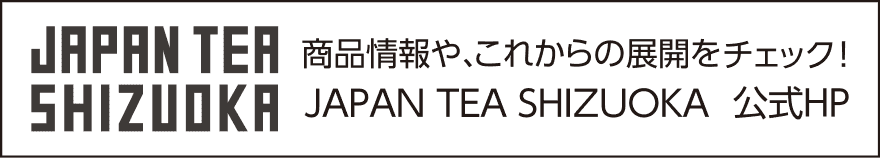 JAPAN TEA SHIZUOKA 公式HP 商品情報や、これからの展開をチェック！