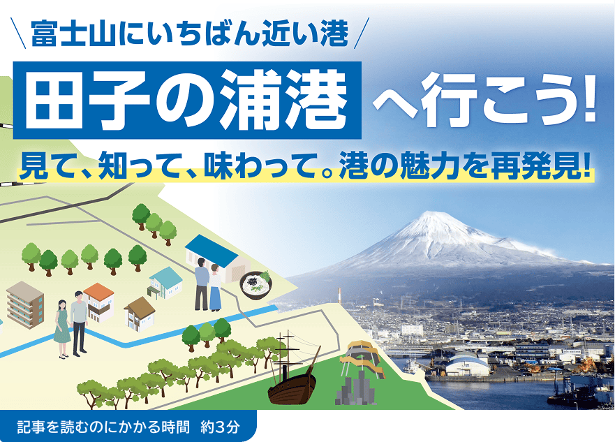 富士山にいちばん近い港 田子の浦港へ行こう!見て、知って、味わって。港の魅力を再発見!記事を読むのにかかる時間 約3分