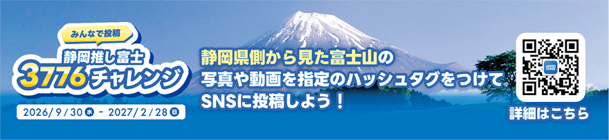 みんなで投稿 静岡推し富士3776チャレンジ。期間は2026年9月30日(水)から2027年2月28日(日)まで。静岡県側から見た富士山の写真や動画を指定のハッシュタグをつけてSNSに投稿しよう!詳細はこちら(QRコード)