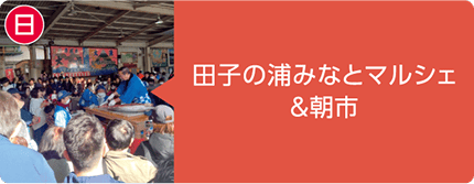 日曜 田子の浦みなとマルシェ&朝市。屋根のある市場で、法被姿のスタッフと大勢の来場者でにぎわう様子の写真。