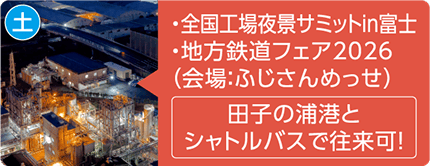 土曜 全国工場夜景サミットin富士、地方鉄道フェア2026(会場:ふじさんめっせ)。田子の浦港とシャトルバスで往来可!ライトアップされた夜の工場群の写真。