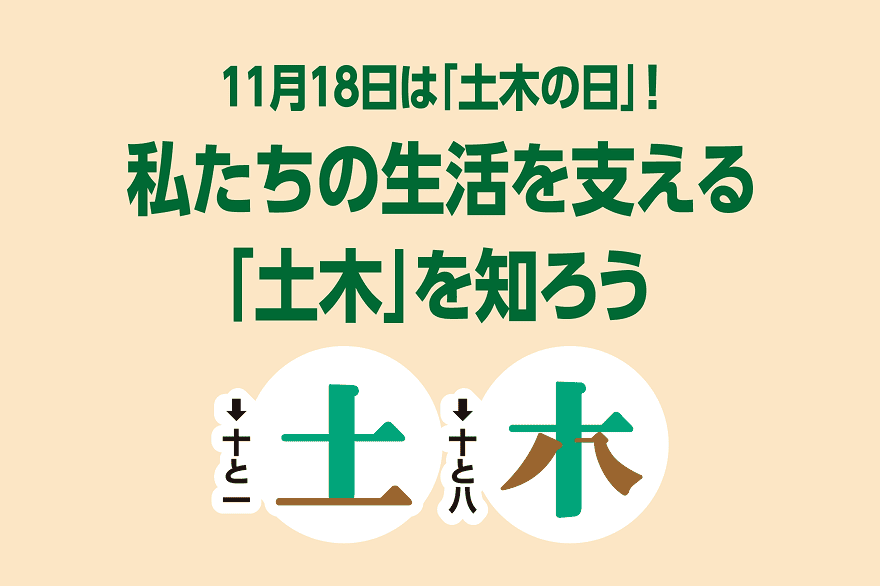 11月18日は「土木の日」!私たちの生活を支える「土木」を知ろう