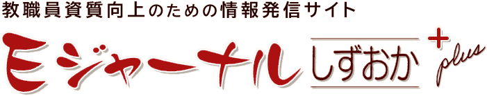 教職員資質向上のための情報発信サイト Eジャーナルしずおかプラス