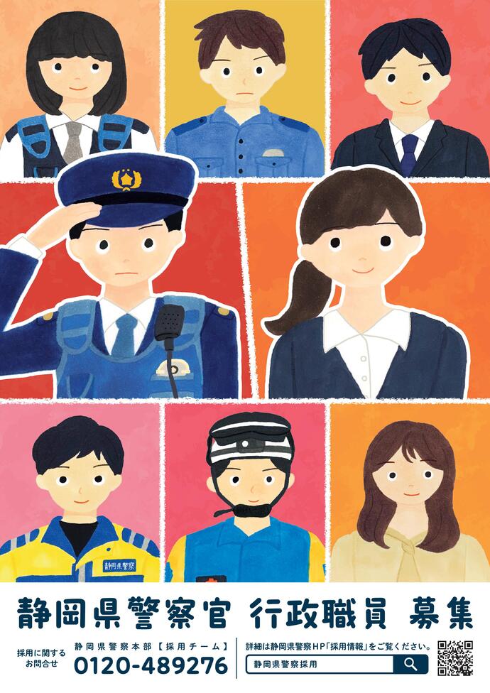 静岡県警察官・行政職員募集ポスター
