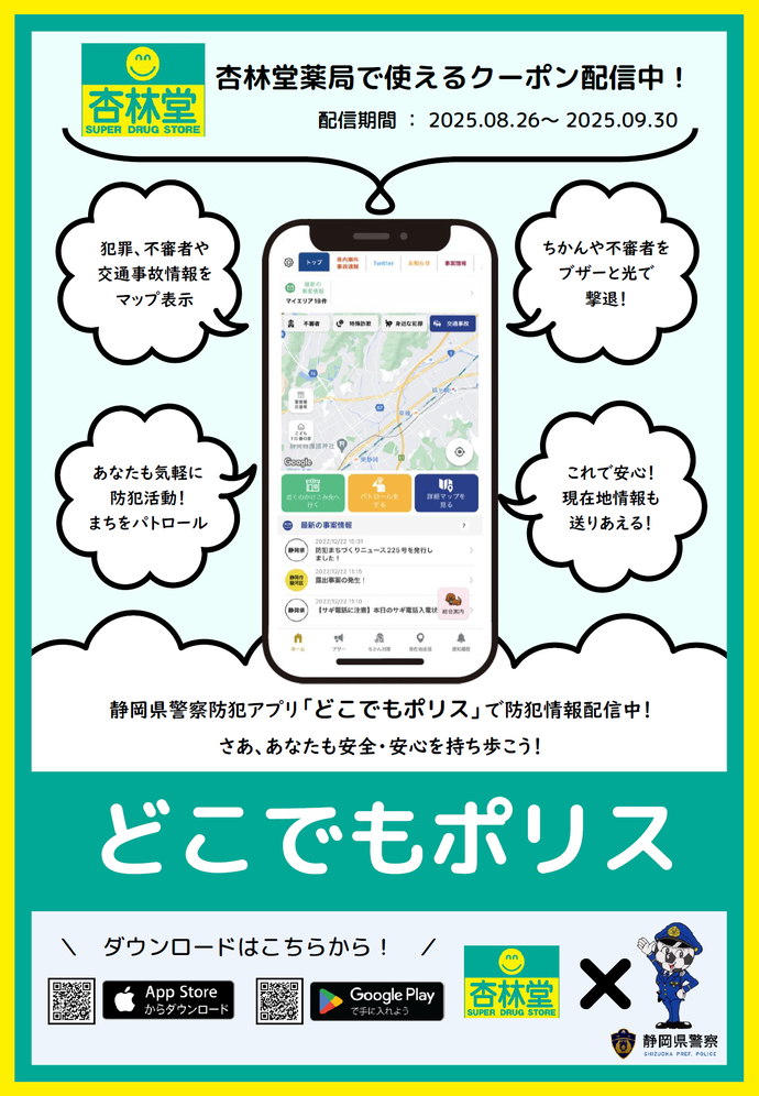 ポスター：静岡県警察防犯アプリ「どこでもポリス」