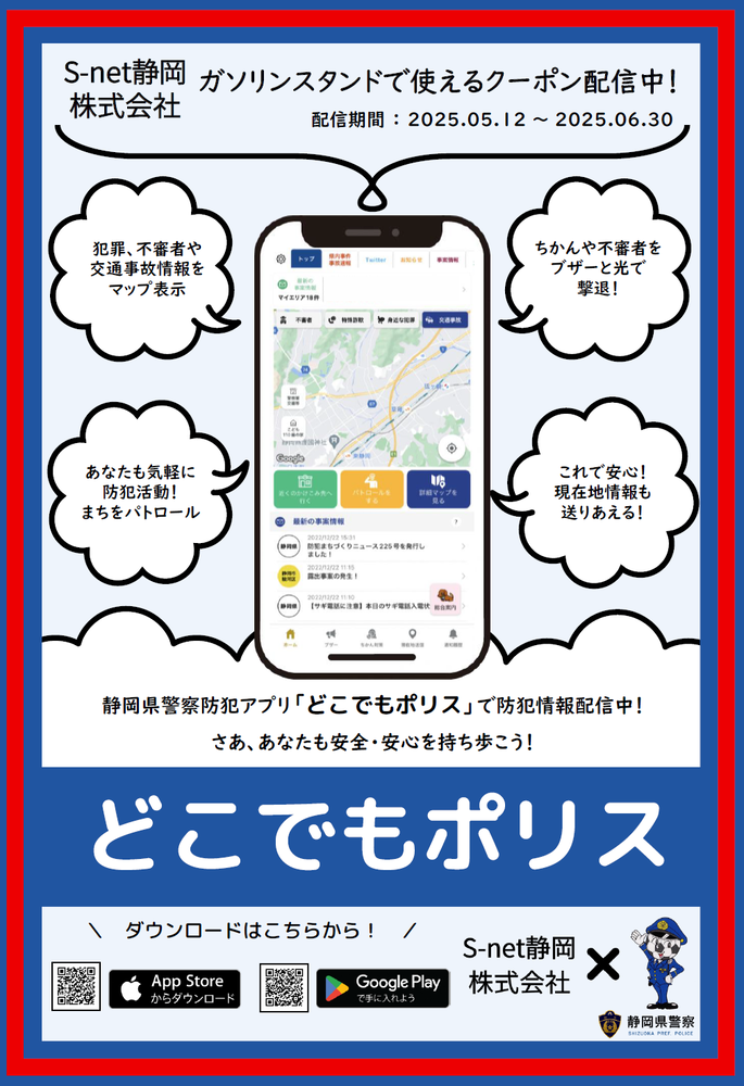 ポスター：静岡県警察防犯アプリ「どこでもポリス」