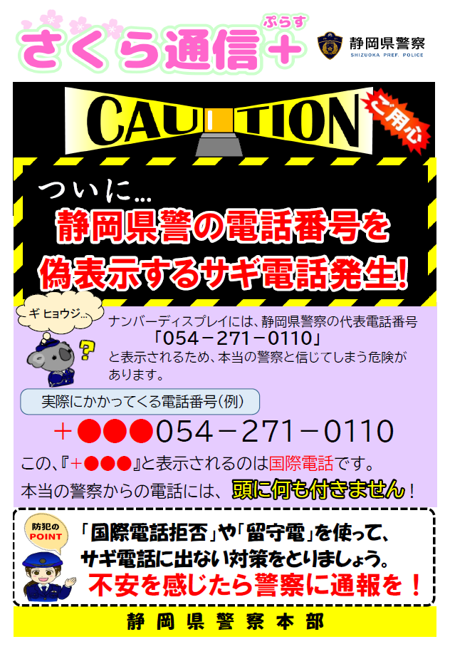 静岡県警察になりすましたサギ電話発生！