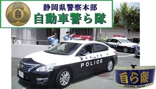 写真：自動車警ら隊