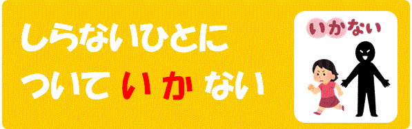 イラスト：しらないひとについていかない