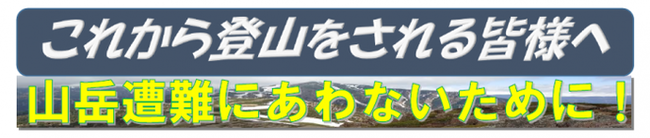 イラスト：山岳非難にあわないために！