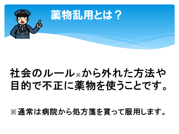 イラスト：薬物乱用とは？