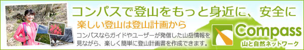 コンパス 山と自然ネットワーク（外部リンク・新しいウィンドウで開きます）