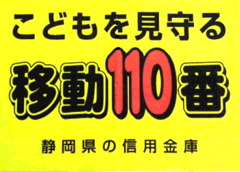 ステッカー：一般財団法人静岡県信用金庫協会（車）