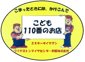 ステッカー：ブリヂストンリテールジャパン株式会社タイヤマン