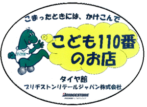 ステッカー：ブリヂストンリテールジャパン株式会社タイヤ館