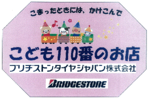 ステッカー：ブリヂストンタイヤソリューションジャパン株式会社