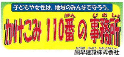 ステッカー：風早建設株式会社事務所