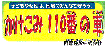 ステッカー：風早建設の車