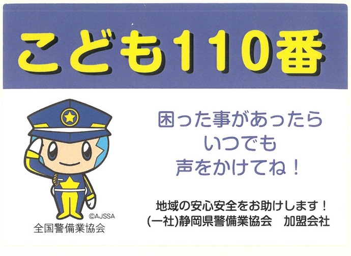 ステッカー：一般社団法人静岡県警備業協会