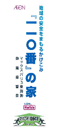 ステッカー：マックスバリュ東海株式会社