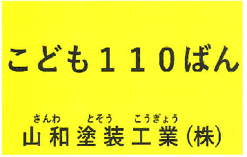 ステッカー：山和塗装工業株式会社2