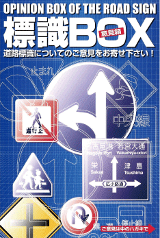 ポスターの写真：道路標識についてのご意見をお寄せ下さい