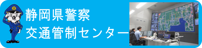 イラスト：静岡県警察交通管制センター