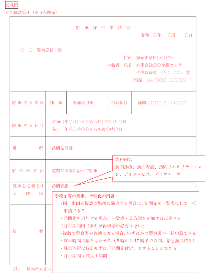 駐車許可申請書記載例