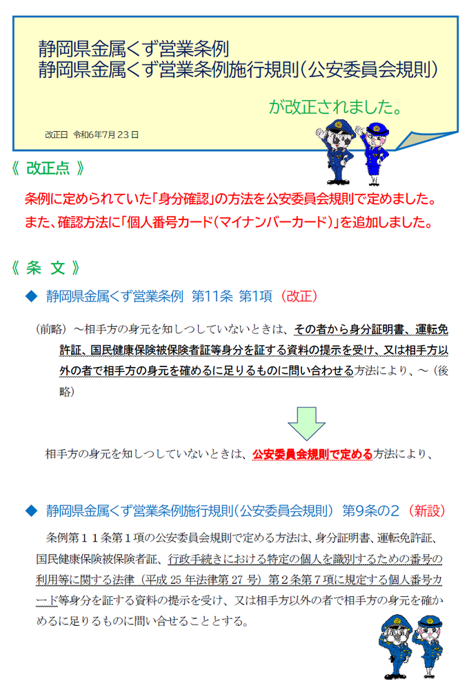 チラシ：金属くず営業条例改正