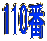 イラスト：緊急時はすぐ110番