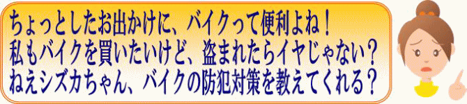 イラスト：バイクの防犯対策を教えて