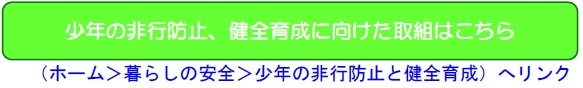 少年の非行防止、健全育成に向けた取組はこちら