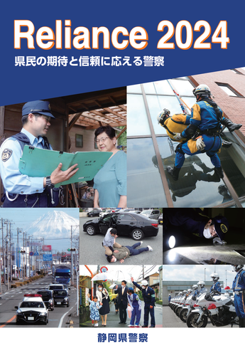 画像：静岡県警察広報誌「Reliance2024」