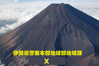 写真：静岡県警察本部地域部地域課Twitter