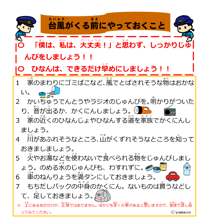 テキスト：台風が来る前にやっておくこと