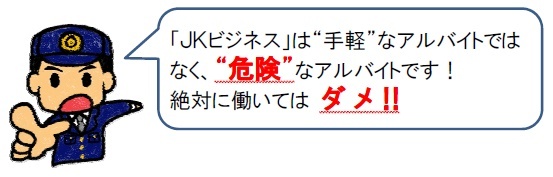 イラスト：JKビジネスは手軽なアルバイトではなく、危険なアルバイトです！絶対に働いてはダメ！