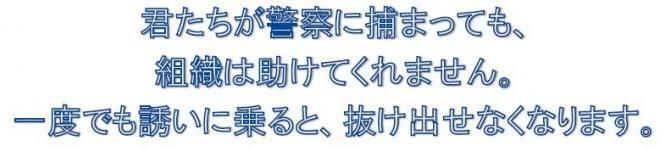 イラスト：君たちが警察に捕まっても、組織は助けてくれません。一度でも誘いに乗ると、抜け出せなくなります。