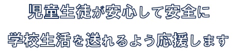 イラスト：児童生徒が安心して安全に学校生活を送れるよう応援します