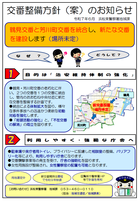 画像：交番整備方針（案）のお知らせ