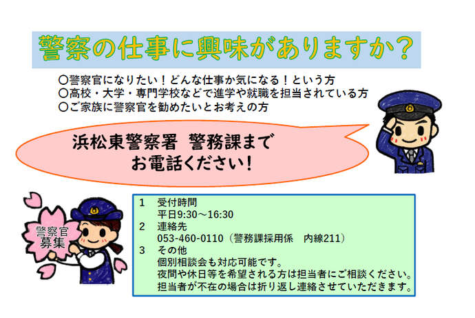 チラシ：採用情報（浜松東警察署）
