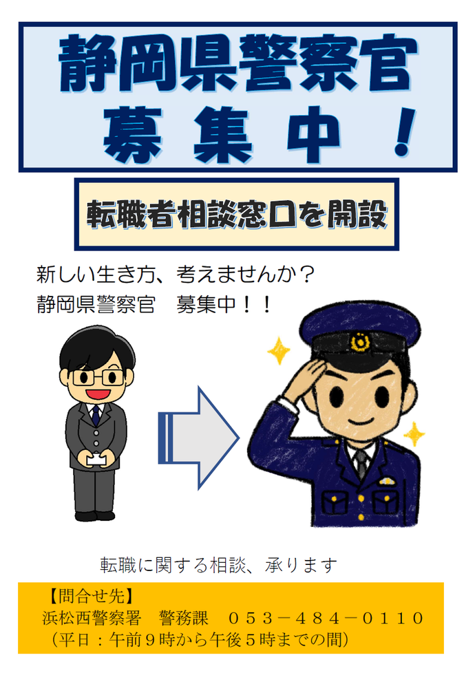 チラシ：静岡県警察官募集中（転職者相談窓口を開設）