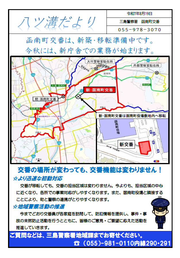 チラシ：函南町交番ミニ広報紙「八ツ溝だより」